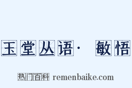玉堂丛语·敏悟是什么意思的图片
